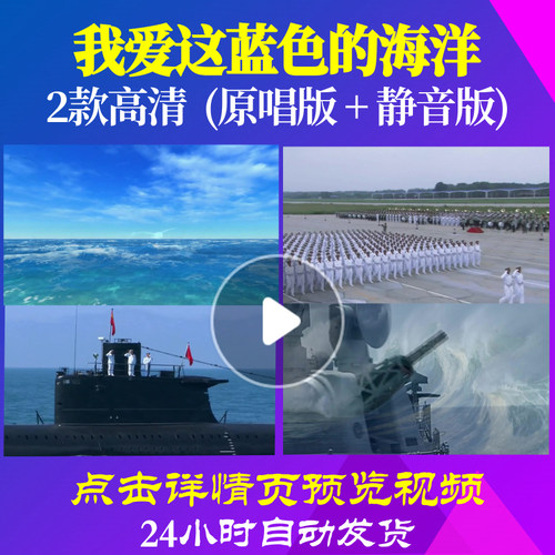 B1095Z我爱这蓝色的海洋保卫祖国边疆军歌背景视频大合唱歌曲比