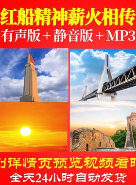 L66298Z红船精神薪火相传背景朗诵LED视频歌舞中小学生晚会动感舞