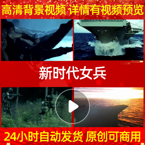 B617Z新时代女兵军旅军舰航母军中姑娘配乐背景视频成品舞蹈舞台