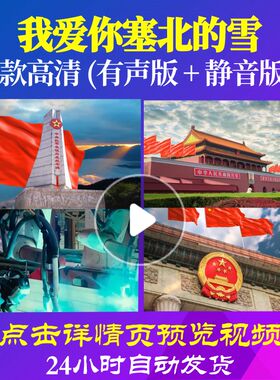 L48547我爱你塞北的雪视频背景大合唱歌曲比赛LED唱红歌表演出儿