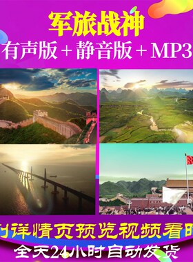 L66960Z军旅战神大合唱LED视频歌曲比赛背景水墨舞台大屏幕高清制
