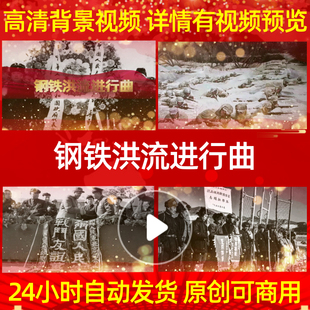 L39883钢铁洪流进行曲保家卫国背景视频抗美援朝配乐高清水墨背景