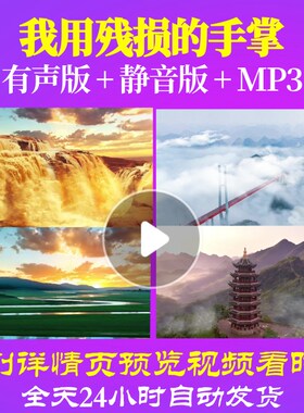 L66325Z我用残损的手掌戴望舒完整LED朗诵背景视频配乐歌曲唱红