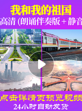 L48245Z我和我的祖国伴奏版LED视频朗诵背景音乐诗歌伴奏配乐唱