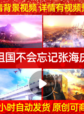 L1495Z祖国不会忘记张海庆背景视频配乐成品素材led舞蹈动态视频