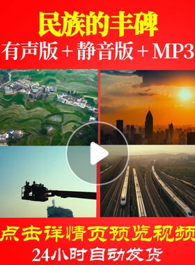 L49221Z民族的丰碑朗诵背景音乐诗歌LED视频伴奏配乐唯美唱红歌比
