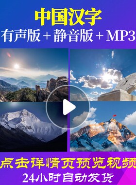 L49526中国汉字伴奏配乐朗诵背景音乐LED视频诗歌爱国诗歌ppt成品