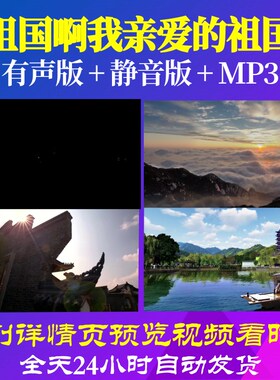 L66617Z祖国啊我亲爱的祖国单人版视频朗诵LED背景表演出歌曲串