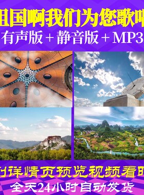 L66613Z祖国啊我们为您歌唱我为祖国点赞中学版视频朗诵LED背景