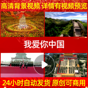 L638我爱你中国配乐成品背景视频开头背景素材MV动态视频模板朗诵