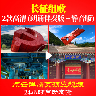 L48157Z长征组歌伴奏配乐LED视频诗歌朗诵背景音乐歌曲制作动感表