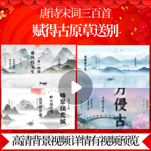 L46330Z赋得古原草送别[唐]白居易唐诗水墨三百首背景视频成品配