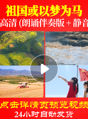 L48289Z祖国或以梦为马海子伴奏配乐诗歌LED视频朗诵背景音乐MV