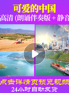 L48184Z可爱的中国主持人版朗诵背景音乐诗歌LED视频伴奏配乐六
