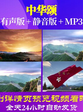 L66606Z中华颂伴奏LED视频背景朗诵MV素材舞蹈歌曲背景视频中小