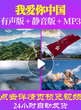 L49705Z我爱你中国央广合唱团背景唱红歌LED视频大合唱歌曲动感