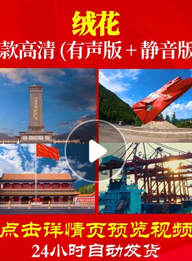 L48413绒花视频大合唱歌曲比赛背景唱红歌表演出LED背景素材led儿