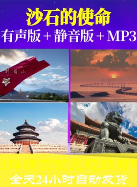 L66450Z沙石的使命我为祖国点赞小学版LED背景视频朗诵特效歌唱