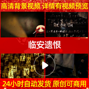 B509临安遗恨背景视频成品背景素材歌唱比赛舞台led背景歌曲