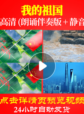 L48238Z我的祖国伴奏5分30SLED视频朗诵背景音乐诗歌伴奏配乐开