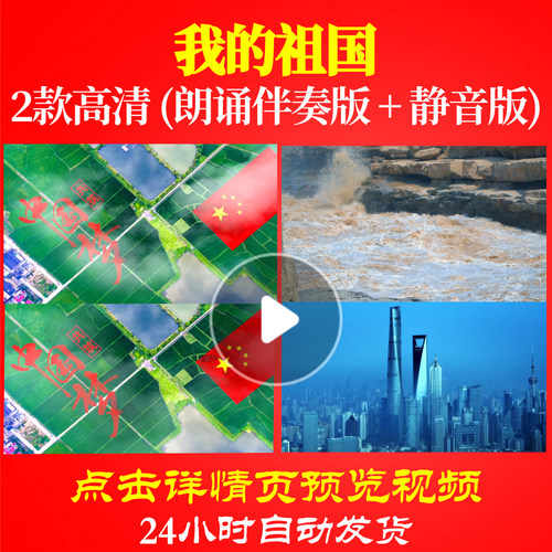 L48238Z我的祖国伴奏5分30SLED视频朗诵背景音乐诗歌伴奏配乐开