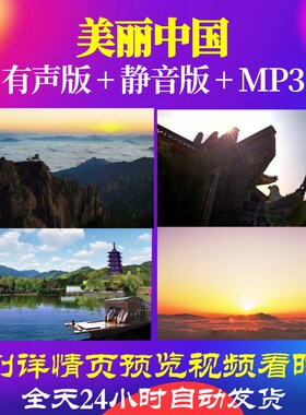 L66424Z美丽中国4分06秒视频LED背景朗诵动态视频晚会制作舞美表