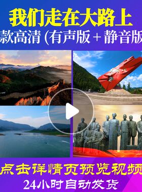 L48060Z我们走在大路上梦之旅合唱组合LED视频背景唱红歌表演出
