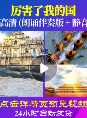 L48186Z厉害了我的国伴奏伴奏配乐诗歌LED视频朗诵背景音乐MV六