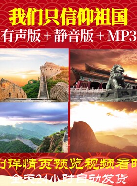 L66529Z我们只信仰祖国我为祖国点赞小学版LED朗诵背景视频大屏