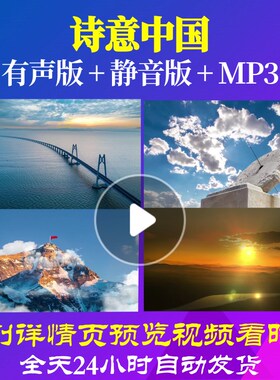 L66461Z诗意中国4分08秒配乐LED朗诵背景视频比赛舞美素材年会儿