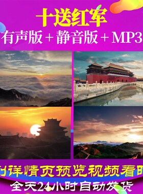 L67003Z十送红军视频背景大合唱LED歌曲比赛大屏幕儿童动感歌舞动