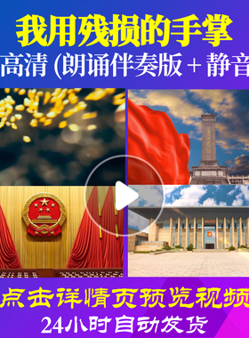 L48145Z我用残损的手掌戴望舒完整伴奏配乐朗诵背景音乐诗歌LED