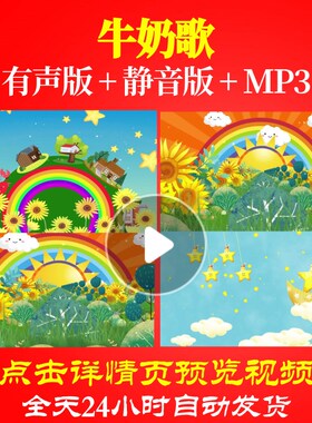 L65414牛奶歌视频背景少儿LED儿童舞蹈背景素材成品动感制作led背