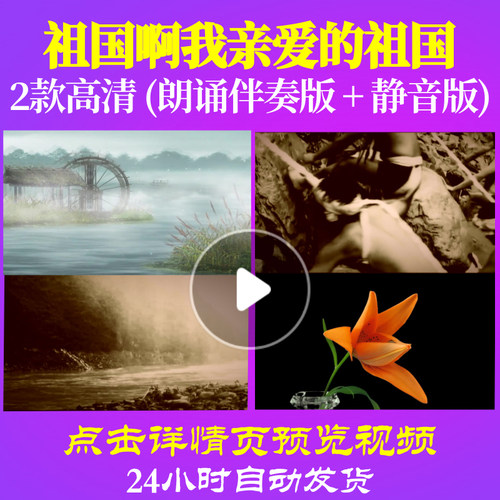 B2053Z祖国啊我亲爱的祖国朗诵伴奏比赛背景视频爱国诗歌制作儿