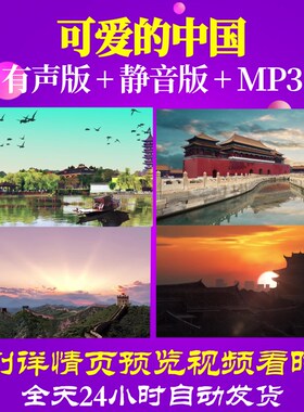 L66414Z可爱的中国伴奏背景视频LED朗诵成品儿童串烧舞台表演出