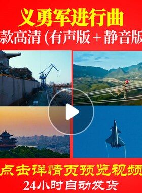L48638义勇军进行曲唱红歌表演出LED背景视频大合唱歌曲比赛素材
