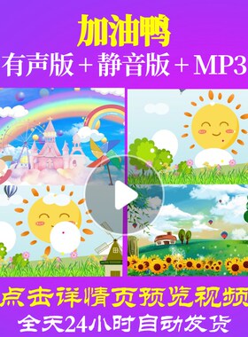 L65386加油鸭LED背景儿童舞蹈视频少儿中小学生年会片头开头歌舞