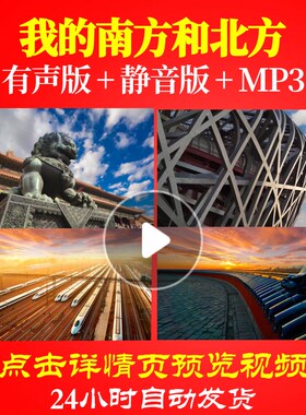 L49722Z我的南方和北方朗诵视频唱红歌背景LED大合唱歌曲歌颂党