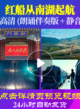 L48131Z红船从南湖起航LED视频伴奏LED视频诗歌伴奏配乐朗诵背景