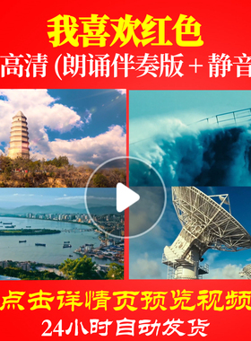 L48143Z我喜欢红色或红色的童话伴奏配乐LED视频诗歌朗诵背景音