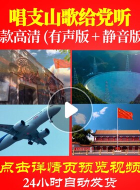 L47989Z唱支山歌给党听张芯唱红歌表演出视频LED背景大合唱歌曲