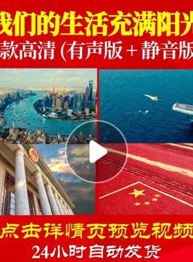 L48560我们的生活充满阳光背景唱红歌表演出LED视频大合唱歌曲比