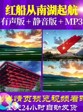 L66295Z红船从南湖起航1伴奏组合背景视频朗诵LED动态视频中小学