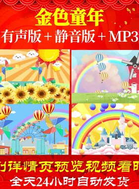 L46837金色童年LED六一视频背景儿童节歌颂祖国模板背景素材背景