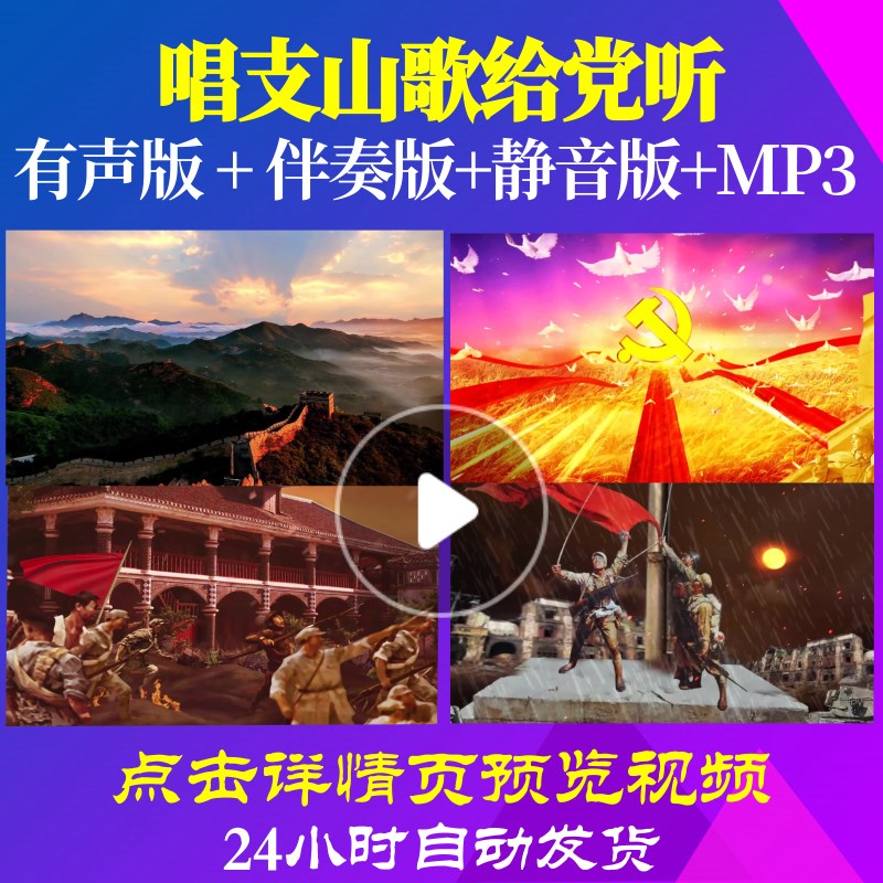 B5001Z唱支山歌给党听伴奏宋ZY唱红歌表演出LED背景视频大合唱mv