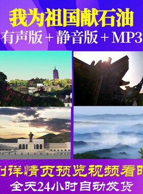 L67093Z我为祖国献石油歌曲比赛LED视频背景大合唱大屏幕高清舞蹈