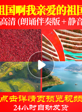 L48283Z祖国啊我亲爱的祖国伴奏配乐朗诵背景音乐LED视频诗歌水墨