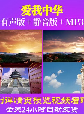 L66886Z爱我中华歌颂祖国河山LED大合唱歌曲比赛背景视频背景素
