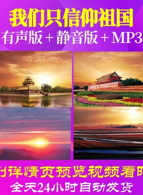 L66530Z我们只信仰祖国我为祖国点赞中学版视频朗诵背景LED舞台
