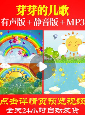 L65487芽芽的儿歌LED少儿儿童舞蹈背景视频舞美合唱晚会片头唯美